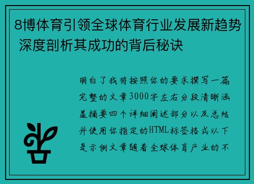 8博体育引领全球体育行业发展新趋势 深度剖析其成功的背后秘诀