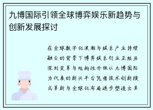 九博国际引领全球博弈娱乐新趋势与创新发展探讨