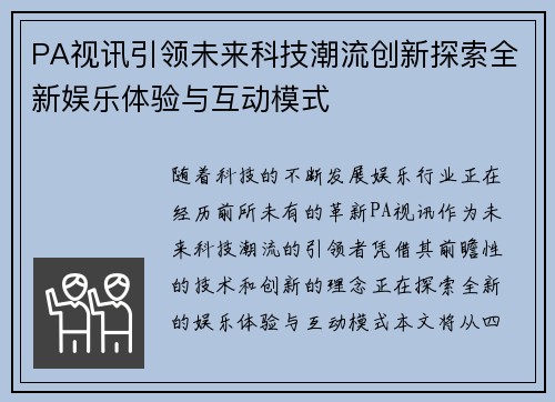 PA视讯引领未来科技潮流创新探索全新娱乐体验与互动模式