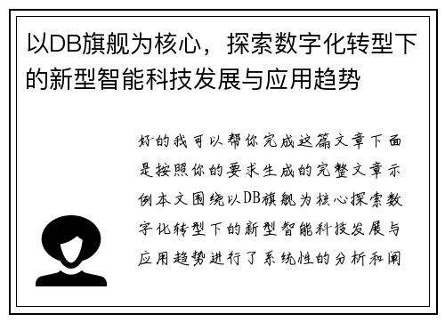 以DB旗舰为核心，探索数字化转型下的新型智能科技发展与应用趋势