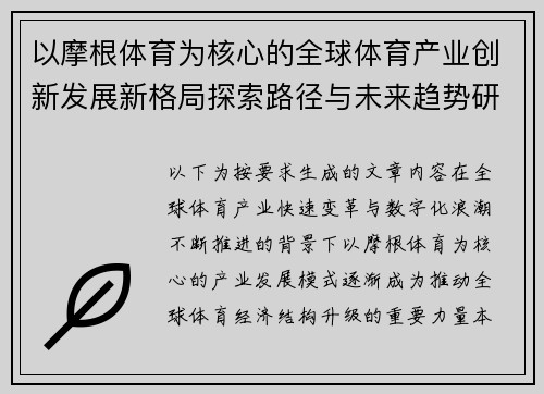 以摩根体育为核心的全球体育产业创新发展新格局探索路径与未来趋势研究