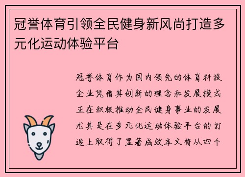 冠誉体育引领全民健身新风尚打造多元化运动体验平台