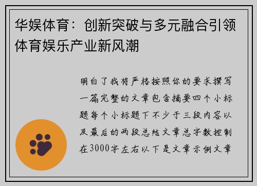 华娱体育：创新突破与多元融合引领体育娱乐产业新风潮