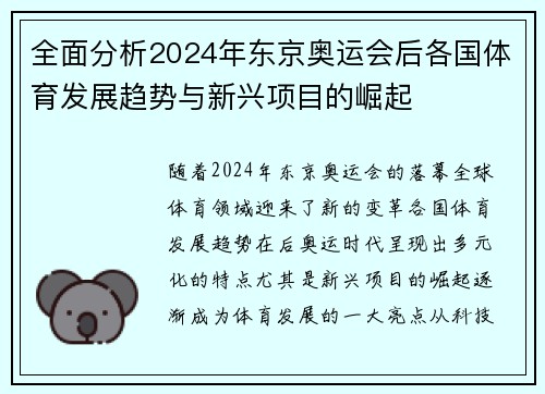 全面分析2024年东京奥运会后各国体育发展趋势与新兴项目的崛起