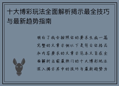 十大博彩玩法全面解析揭示最全技巧与最新趋势指南