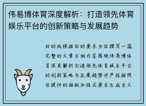 伟易博体育深度解析：打造领先体育娱乐平台的创新策略与发展趋势