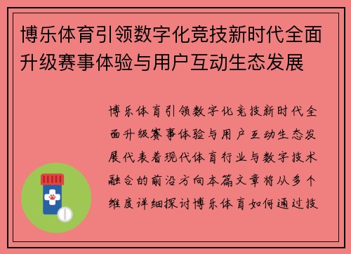 博乐体育引领数字化竞技新时代全面升级赛事体验与用户互动生态发展