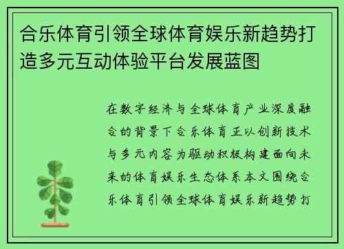合乐体育引领全球体育娱乐新趋势打造多元互动体验平台发展蓝图