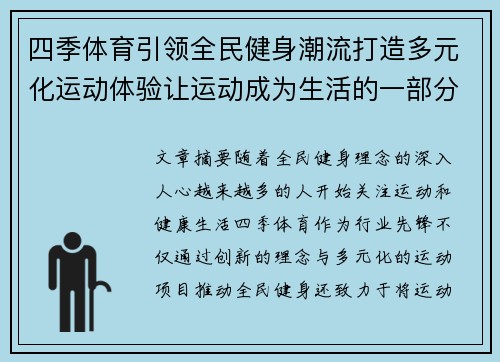 四季体育引领全民健身潮流打造多元化运动体验让运动成为生活的一部分