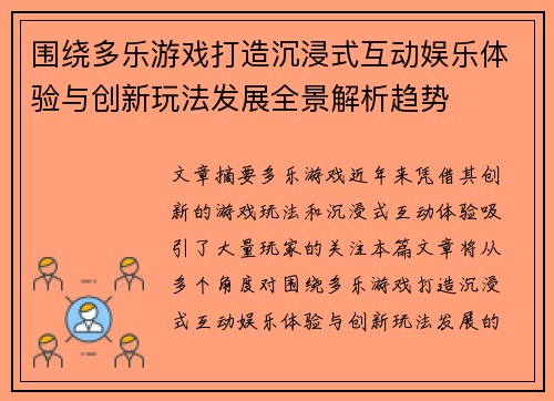 围绕多乐游戏打造沉浸式互动娱乐体验与创新玩法发展全景解析趋势