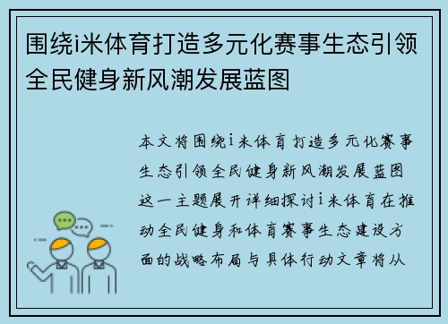 围绕i米体育打造多元化赛事生态引领全民健身新风潮发展蓝图