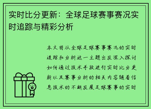 实时比分更新：全球足球赛事赛况实时追踪与精彩分析