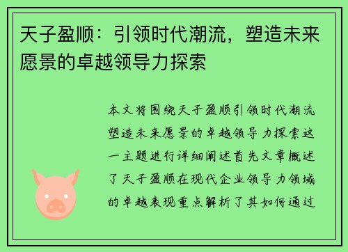 天子盈顺：引领时代潮流，塑造未来愿景的卓越领导力探索