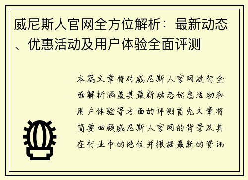 威尼斯人官网全方位解析：最新动态、优惠活动及用户体验全面评测