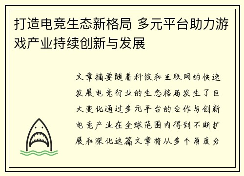 打造电竞生态新格局 多元平台助力游戏产业持续创新与发展