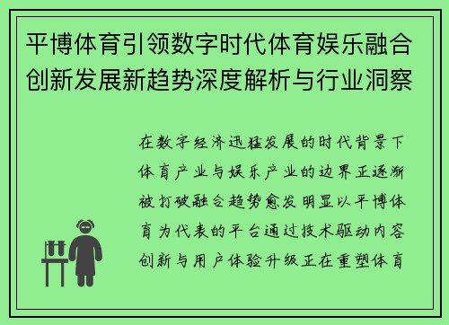 平博体育引领数字时代体育娱乐融合创新发展新趋势深度解析与行业洞察