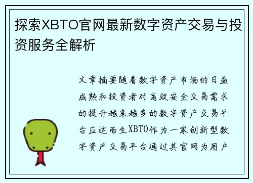 探索XBTO官网最新数字资产交易与投资服务全解析