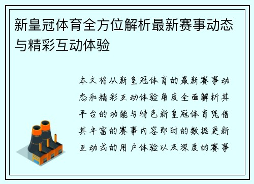 新皇冠体育全方位解析最新赛事动态与精彩互动体验