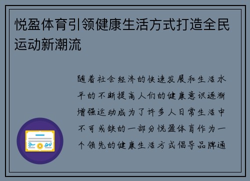 悦盈体育引领健康生活方式打造全民运动新潮流