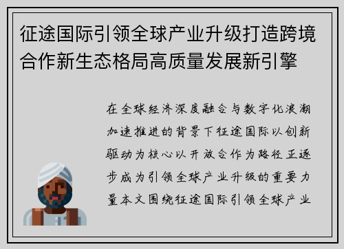 征途国际引领全球产业升级打造跨境合作新生态格局高质量发展新引擎