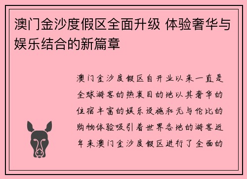 澳门金沙度假区全面升级 体验奢华与娱乐结合的新篇章