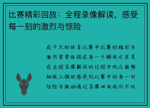 比赛精彩回放：全程录像解读，感受每一刻的激烈与惊险