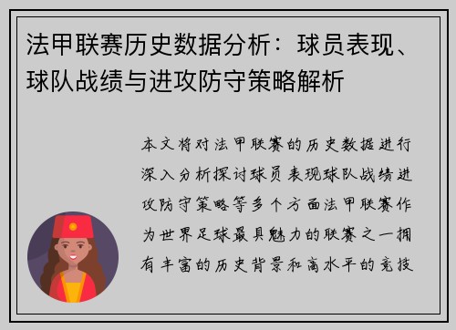 法甲联赛历史数据分析：球员表现、球队战绩与进攻防守策略解析