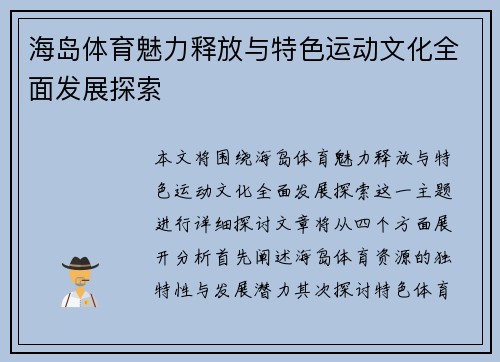 海岛体育魅力释放与特色运动文化全面发展探索