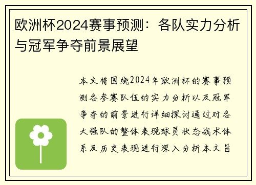 欧洲杯2024赛事预测：各队实力分析与冠军争夺前景展望