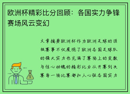 欧洲杯精彩比分回顾：各国实力争锋赛场风云变幻