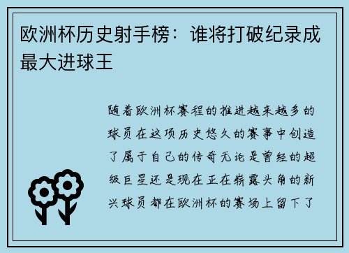欧洲杯历史射手榜：谁将打破纪录成最大进球王