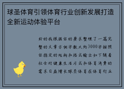球圣体育引领体育行业创新发展打造全新运动体验平台