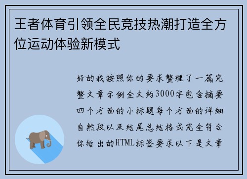 王者体育引领全民竞技热潮打造全方位运动体验新模式