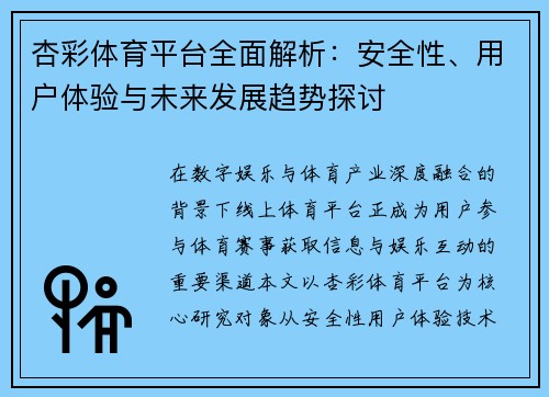 杏彩体育平台全面解析：安全性、用户体验与未来发展趋势探讨