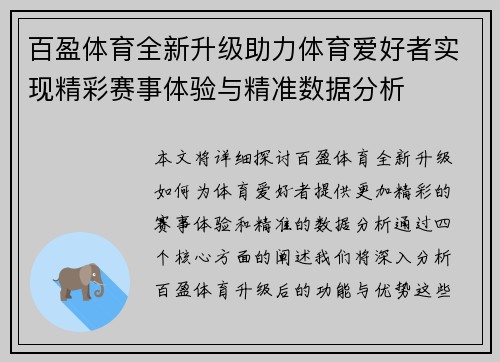 百盈体育全新升级助力体育爱好者实现精彩赛事体验与精准数据分析