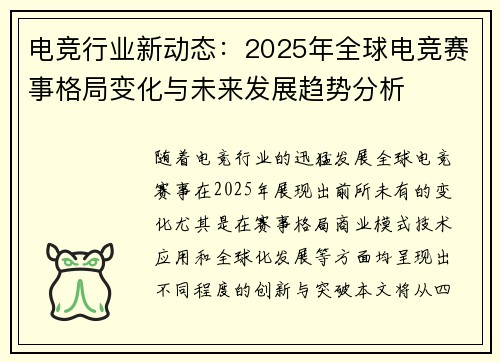 电竞行业新动态：2025年全球电竞赛事格局变化与未来发展趋势分析
