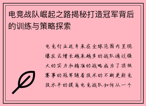 电竞战队崛起之路揭秘打造冠军背后的训练与策略探索