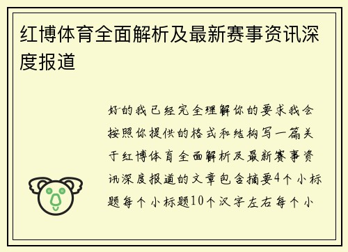 红博体育全面解析及最新赛事资讯深度报道
