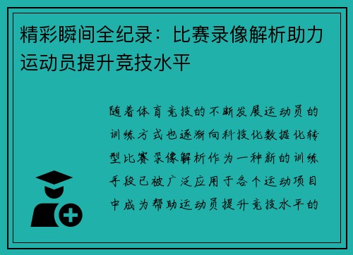 精彩瞬间全纪录：比赛录像解析助力运动员提升竞技水平