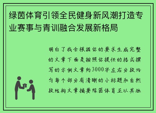 绿茵体育引领全民健身新风潮打造专业赛事与青训融合发展新格局