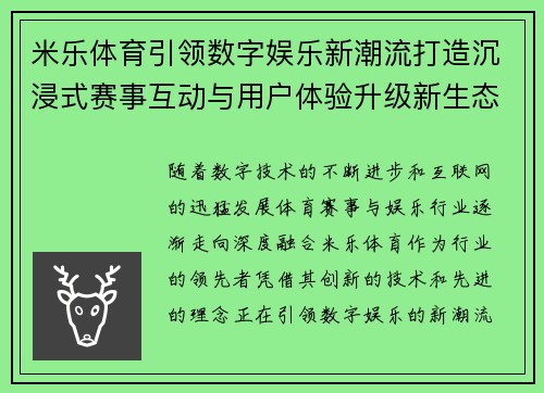 米乐体育引领数字娱乐新潮流打造沉浸式赛事互动与用户体验升级新生态