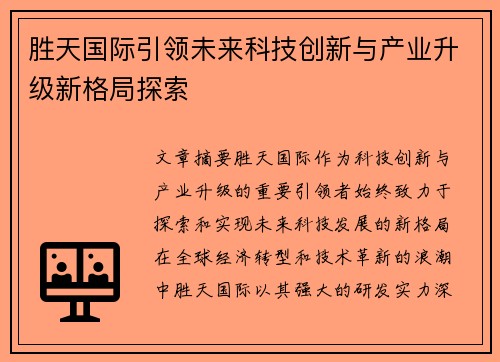 胜天国际引领未来科技创新与产业升级新格局探索