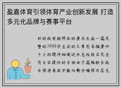 盈嘉体育引领体育产业创新发展 打造多元化品牌与赛事平台