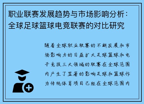 职业联赛发展趋势与市场影响分析：全球足球篮球电竞联赛的对比研究