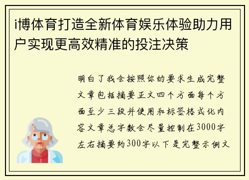 i博体育打造全新体育娱乐体验助力用户实现更高效精准的投注决策