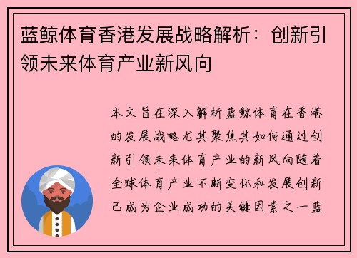 蓝鲸体育香港发展战略解析：创新引领未来体育产业新风向