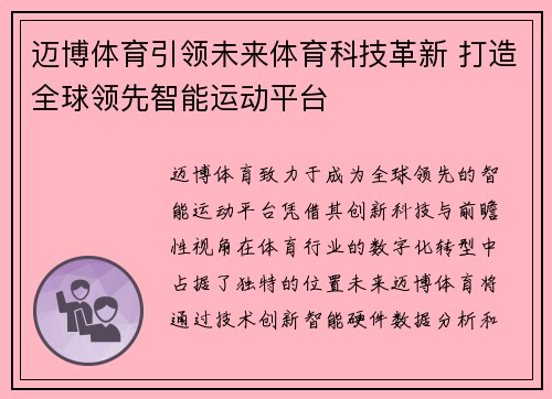 迈博体育引领未来体育科技革新 打造全球领先智能运动平台