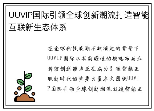 UUVIP国际引领全球创新潮流打造智能互联新生态体系