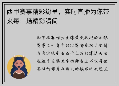 西甲赛事精彩纷呈，实时直播为你带来每一场精彩瞬间