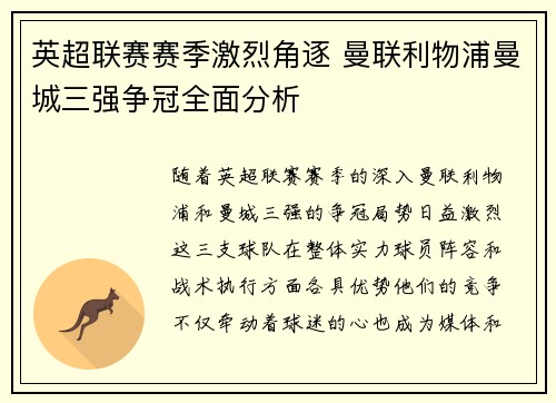 英超联赛赛季激烈角逐 曼联利物浦曼城三强争冠全面分析